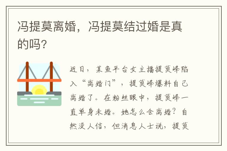 冯提莫离婚，冯提莫结过婚是真的吗?