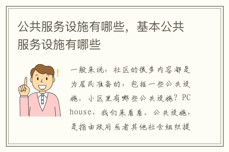 公共服务设施有哪些，基本公共服务设施有哪些