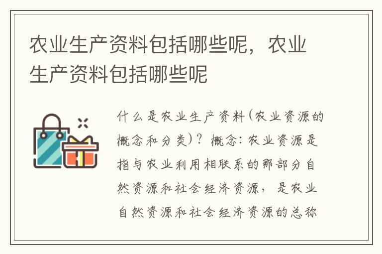 农业生产资料包括哪些呢，农业生产资料包括哪些呢