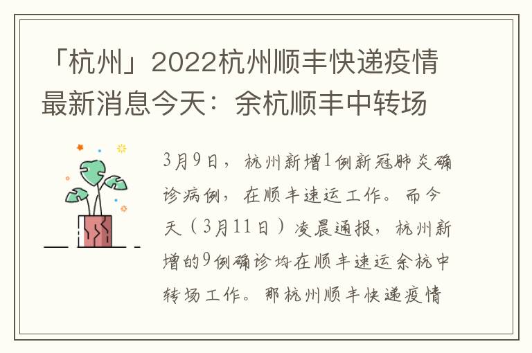 「杭州」2022杭州顺丰快递疫情最新消息今天：余杭顺丰中转场有几个，