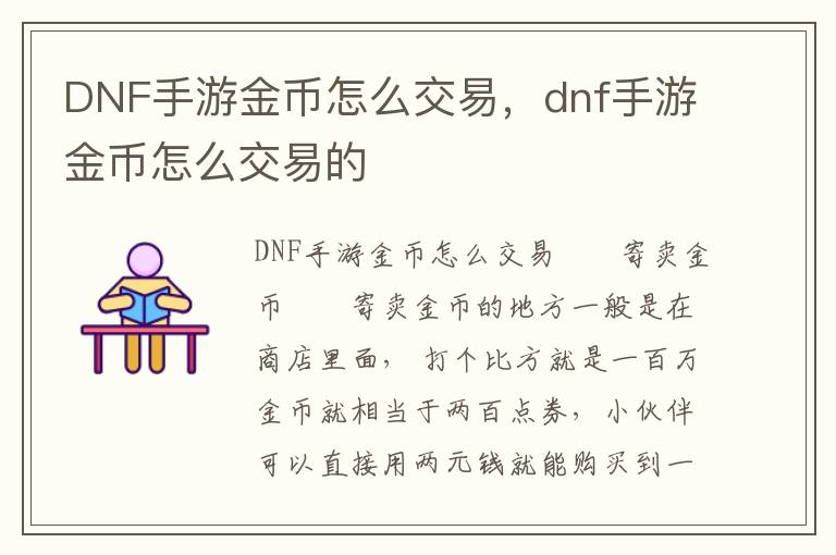 DNF手游金币怎么交易，dnf手游金币怎么交易的