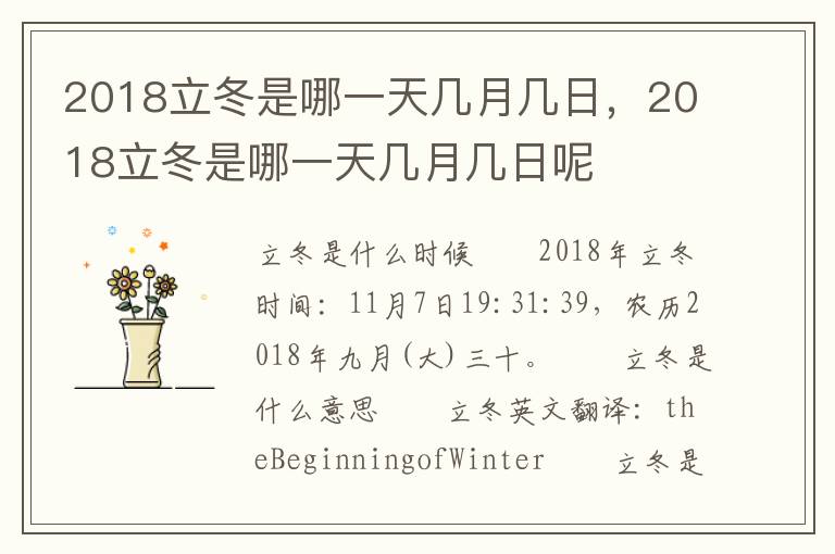 2018立冬是哪一天几月几日，2018立冬是哪一天几月几日呢