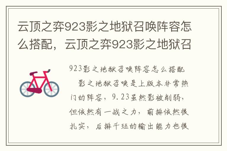 云顶之弈923影之地狱召唤阵容怎么搭配，云顶之弈923影之地狱召唤阵容怎么搭配: