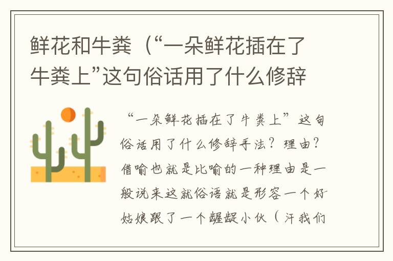 鲜花和牛粪（“一朵鲜花插在了牛粪上”这句俗话用了什么修辞手法，