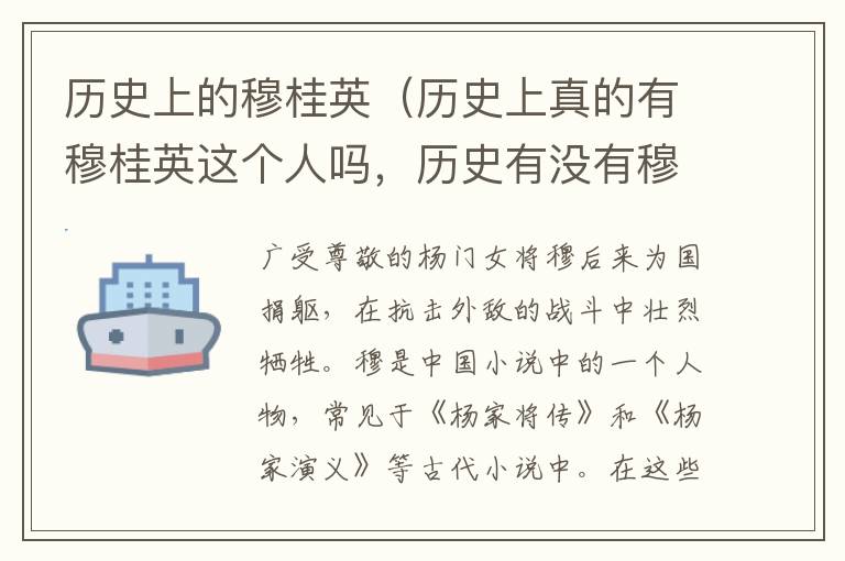 历史上的穆桂英（历史上真的有穆桂英这个人吗，历史有没有穆桂英这个人