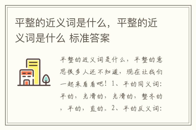 平整的近义词是什么，平整的近义词是什么 标准答案
