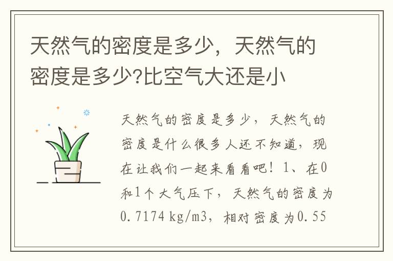 天然气的密度是多少，天然气的密度是多少?比空气大还是小