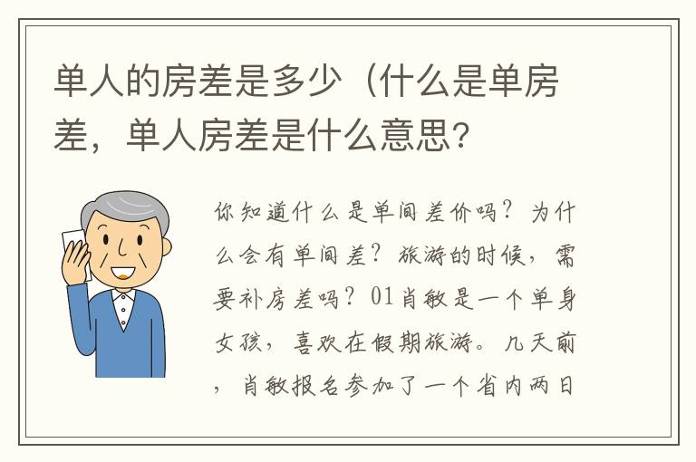 单人的房差是多少（什么是单房差，单人房差是什么意思?