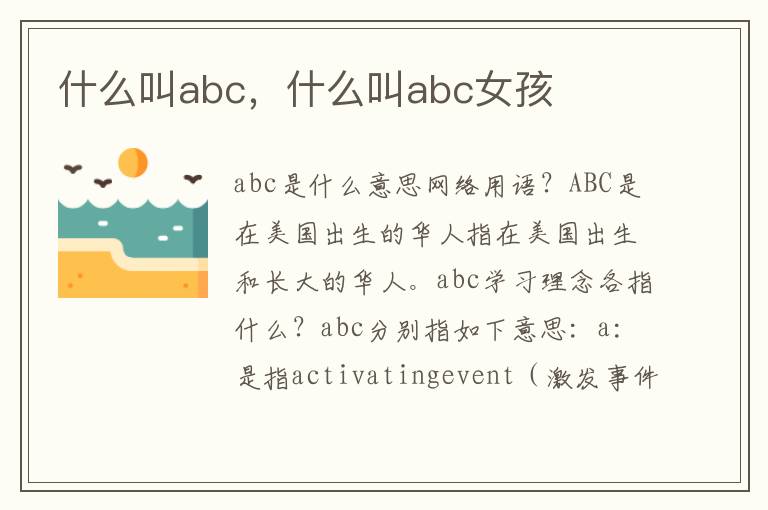 什么叫abc，什么叫abc女孩