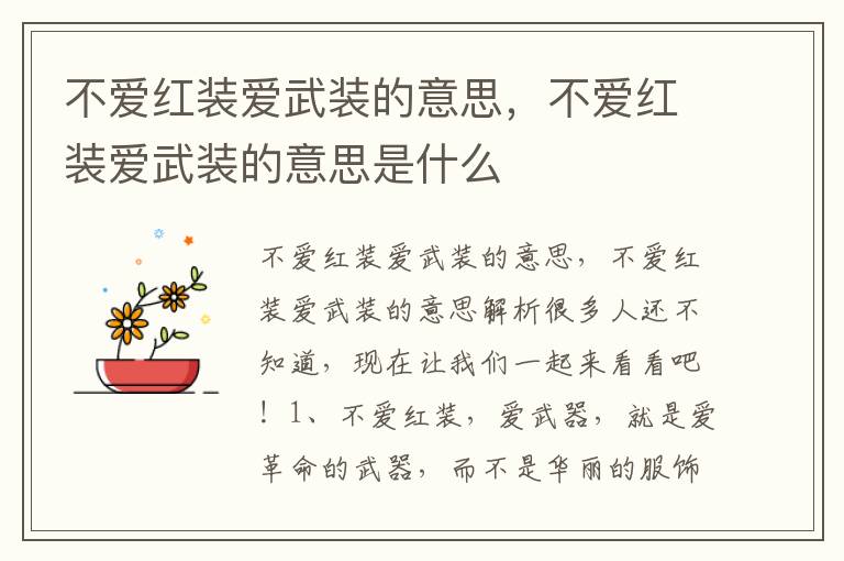 不爱红装爱武装的意思，不爱红装爱武装的意思是什么