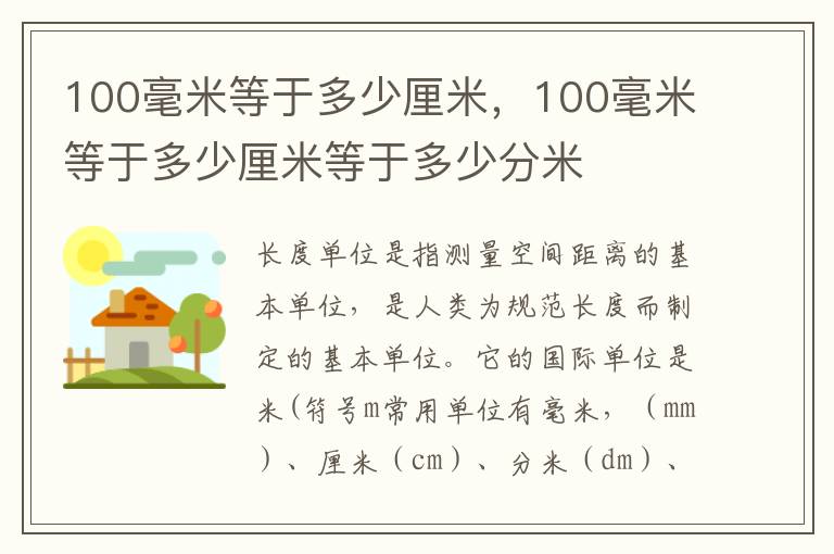 100毫米等于多少厘米，100毫米等于多少厘米等于多少分米