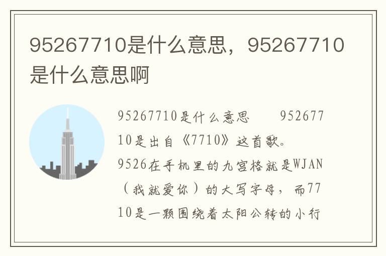 95267710是什么意思，95267710是什么意思啊