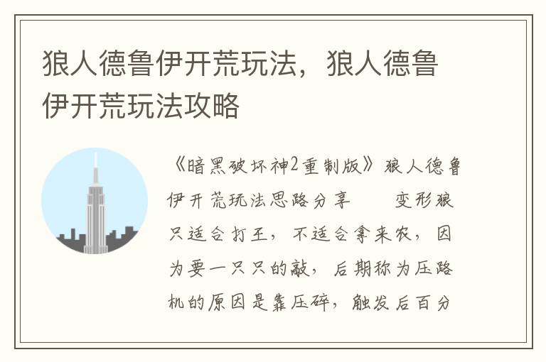 狼人德鲁伊开荒玩法，狼人德鲁伊开荒玩法攻略