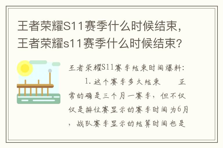 王者荣耀S11赛季什么时候结束，王者荣耀s11赛季什么时候结束?