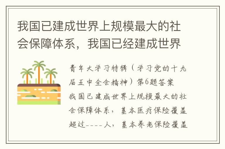 我国已建成世界上规模最大的社会保障体系，我国已经建成世界规模最大的社会保障体系