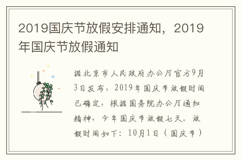 2019国庆节放假安排通知，2019年国庆节放假通知