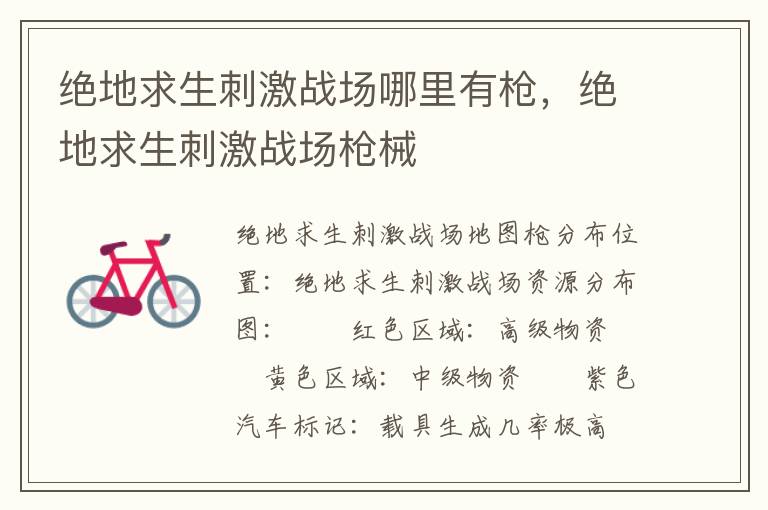绝地求生刺激战场哪里有枪，绝地求生刺激战场枪械