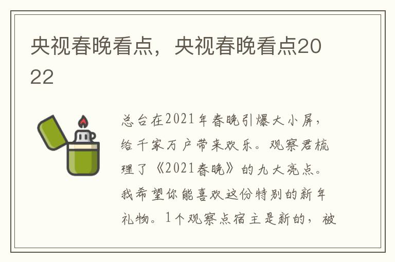 央视春晚看点，央视春晚看点2022