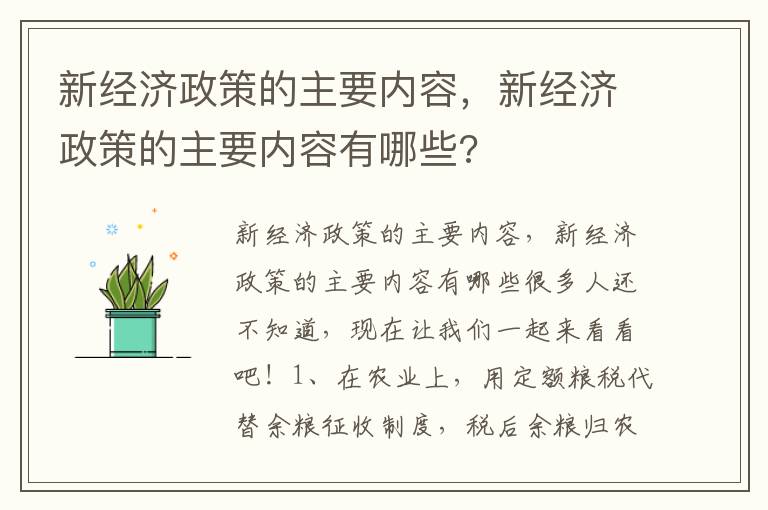 新经济政策的主要内容，新经济政策的主要内容有哪些?