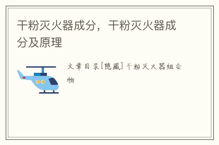 干粉灭火器成分，干粉灭火器成分及原理