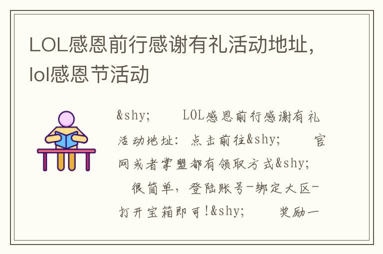 LOL感恩前行感谢有礼活动地址，lol感恩节活动