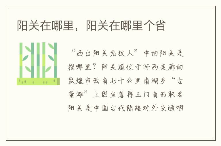 阳关在哪里，阳关在哪里个省