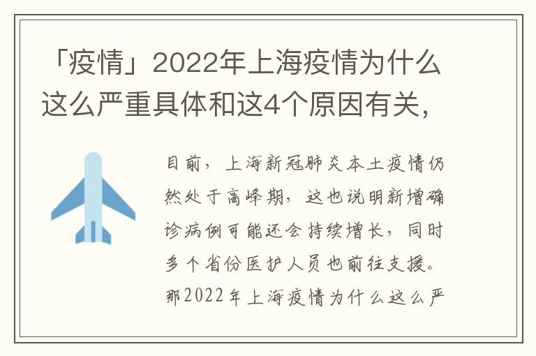 「疫情」2022年上海疫情为什么这么严重具体和这4个原因有关，上海现在疫情严重吗2021年