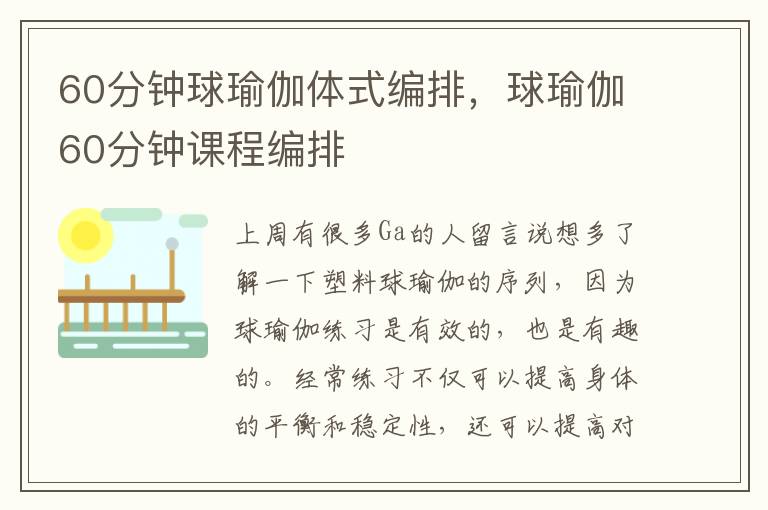 60分钟球瑜伽体式编排，球瑜伽60分钟课程编排