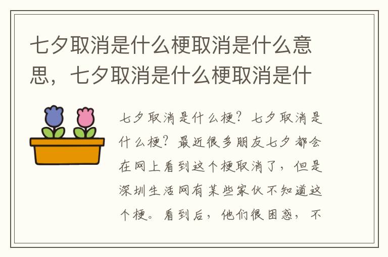 七夕取消是什么梗取消是什么意思，七夕取消是什么梗取消是什么意思