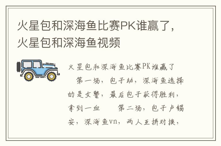 火星包和深海鱼比赛PK谁赢了，火星包和深海鱼视频