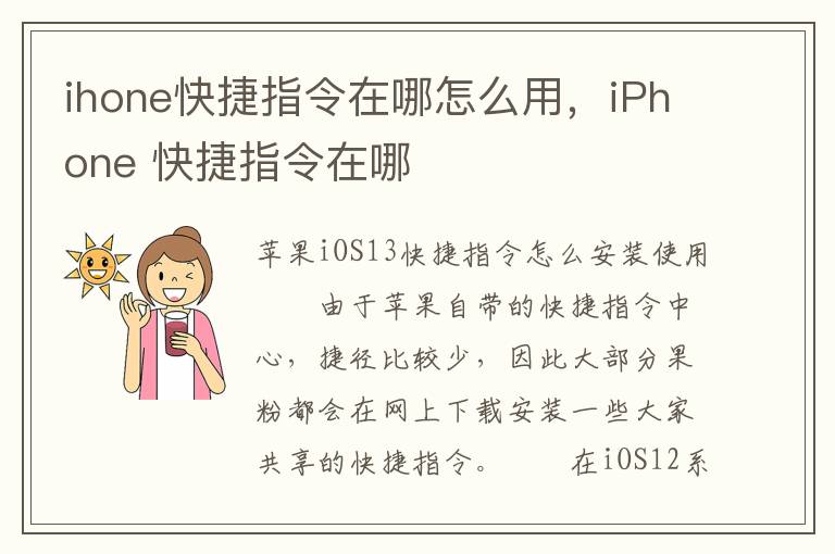 ihone快捷指令在哪怎么用，iPhone 快捷指令在哪