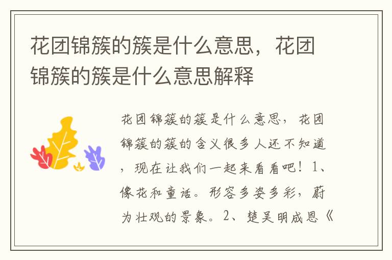 花团锦簇的簇是什么意思，花团锦簇的簇是什么意思解释