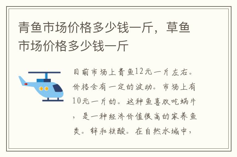青鱼市场价格多少钱一斤，草鱼市场价格多少钱一斤