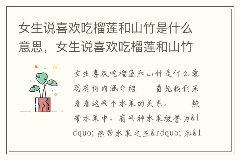 女生说喜欢吃榴莲和山竹是什么意思，女生说喜欢吃榴莲和山竹是什么意思啊