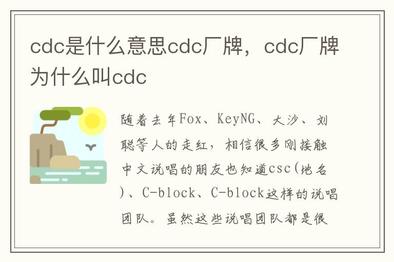 cdc是什么意思cdc厂牌，cdc厂牌为什么叫cdc