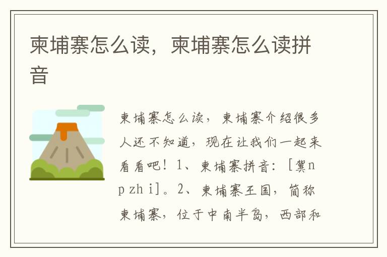 柬埔寨怎么读，柬埔寨怎么读拼音