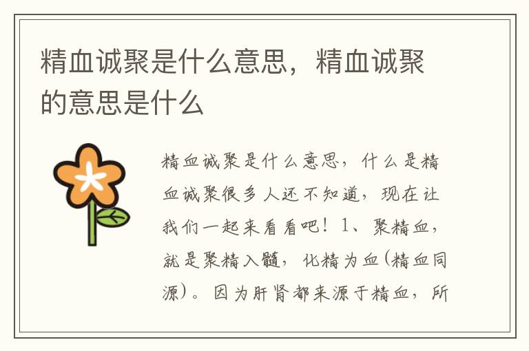 精血诚聚是什么意思，精血诚聚的意思是什么