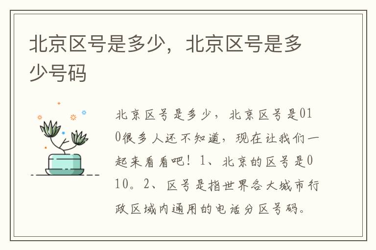 北京区号是多少，北京区号是多少号码