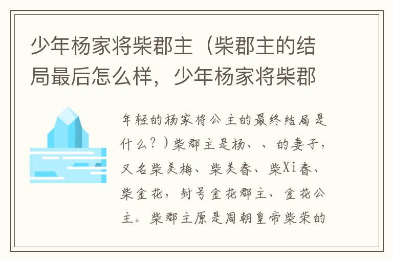 少年杨家将柴郡主（柴郡主的结局最后怎么样，少年杨家将柴郡主大结局