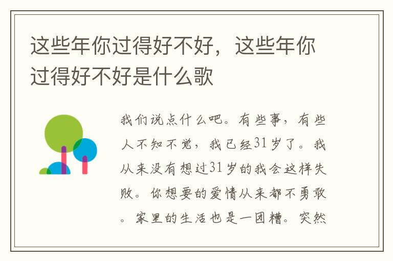 这些年你过得好不好，这些年你过得好不好是什么歌