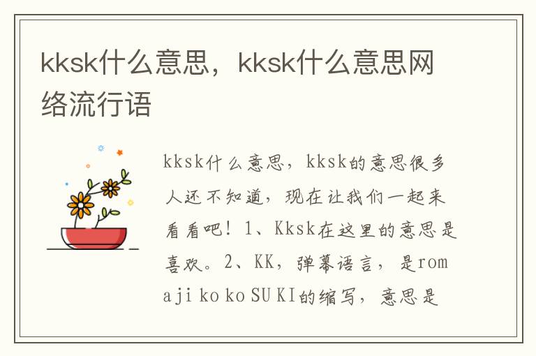 kksk什么意思，kksk什么意思网络流行语
