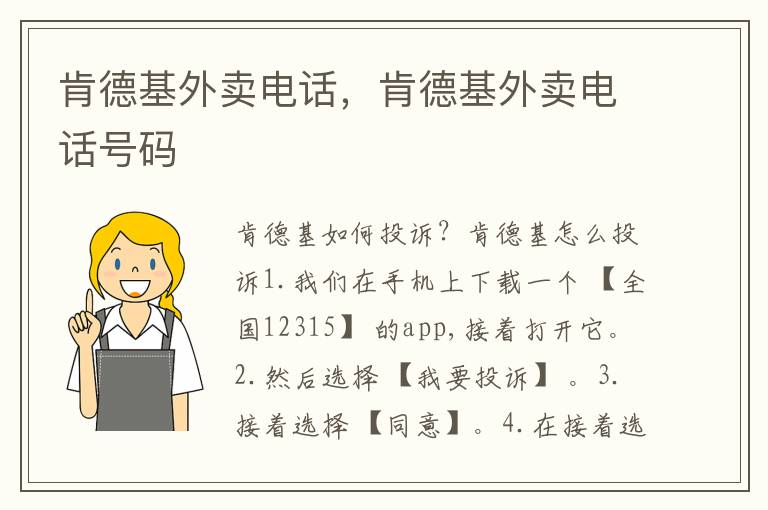 肯德基外卖电话，肯德基外卖电话号码
