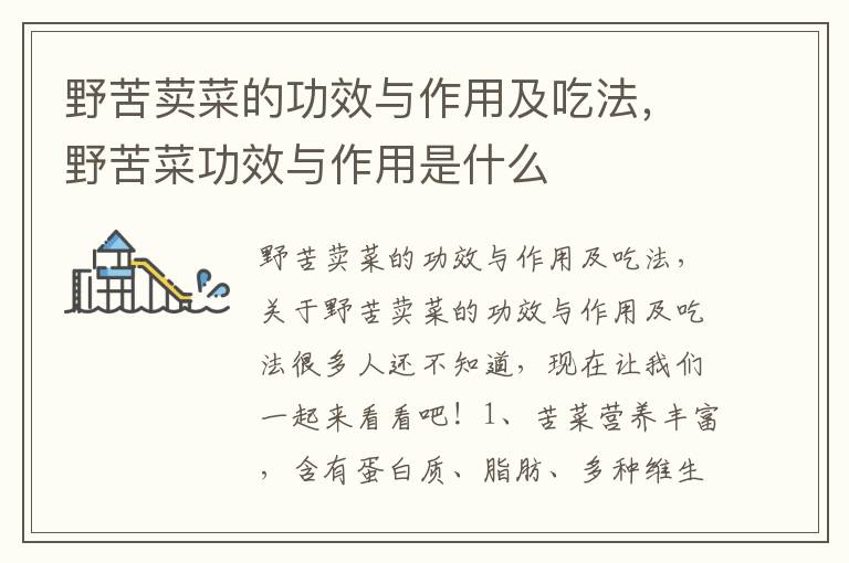 野苦荬菜的功效与作用及吃法，野苦菜功效与作用是什么