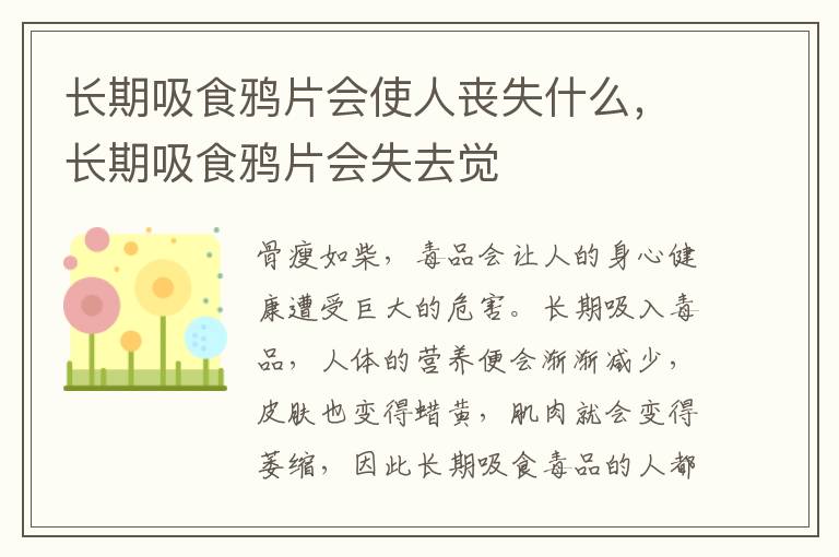 长期吸食鸦片会使人丧失什么，长期吸食鸦片会失去觉
