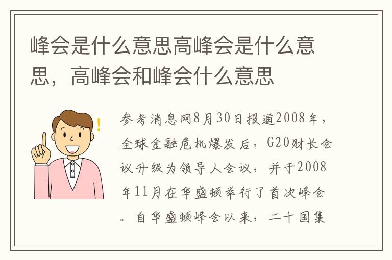 峰会是什么意思高峰会是什么意思，高峰会和峰会什么意思