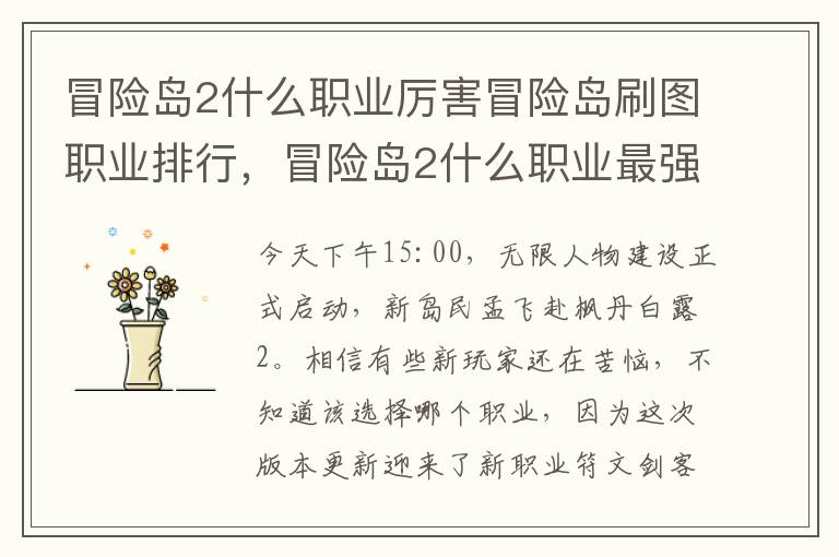 冒险岛2什么职业厉害冒险岛刷图职业排行，冒险岛2什么职业最强