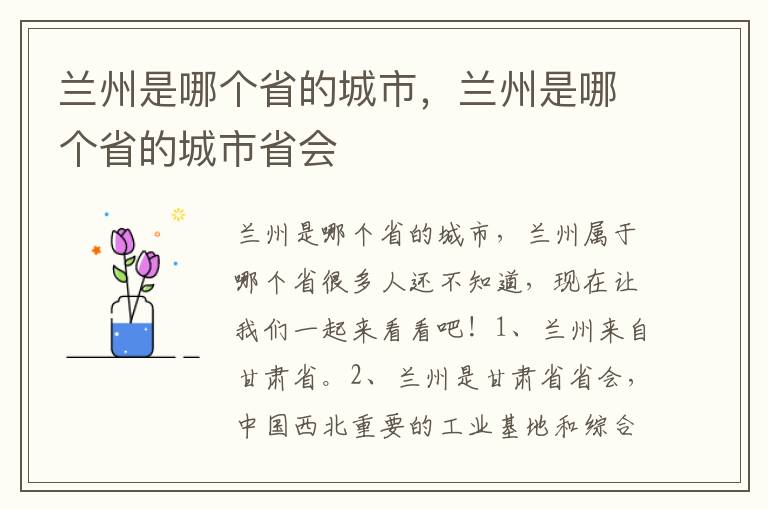 兰州是哪个省的城市，兰州是哪个省的城市省会