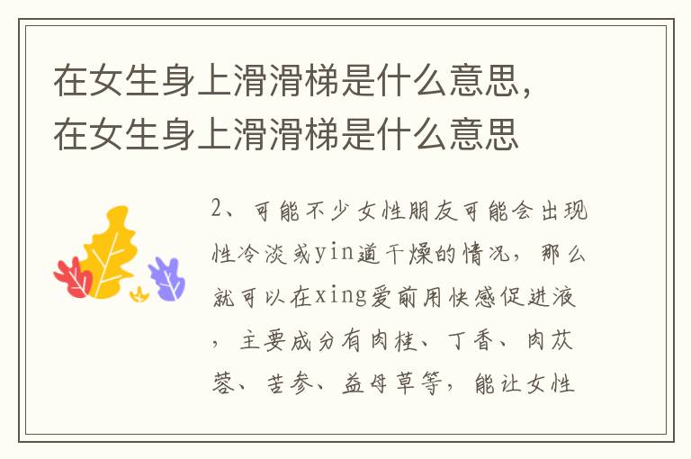 在女生身上滑滑梯是什么意思，在女生身上滑滑梯是什么意思