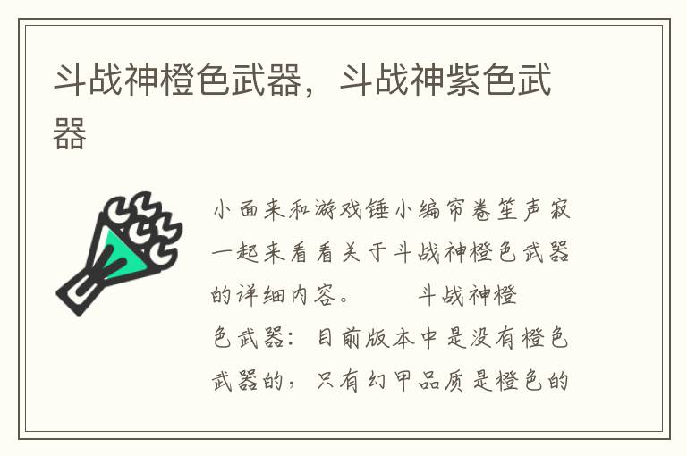 斗战神橙色武器，斗战神紫色武器