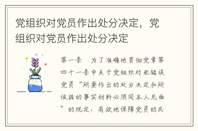 党组织对党员作出处分决定，党组织对党员作出处分决定